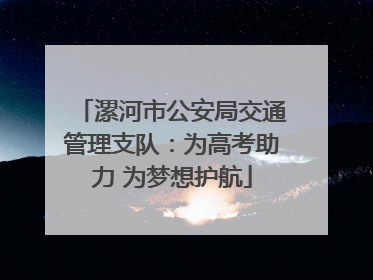 漯河市公安局交通管理支队：为高考助力 为梦想护航
